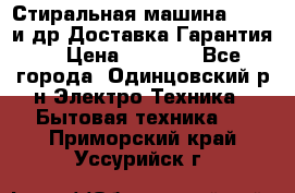 Стиральная машина Bochs и др.Доставка.Гарантия. › Цена ­ 6 000 - Все города, Одинцовский р-н Электро-Техника » Бытовая техника   . Приморский край,Уссурийск г.